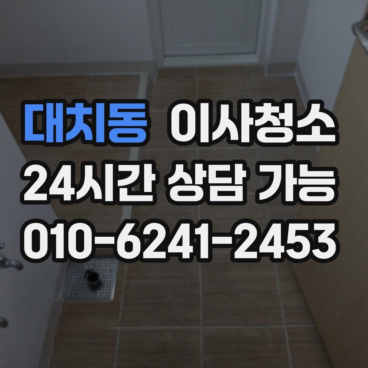 대치동 이사청소 타일 줄눈이 탁해 보일 때 관리 팁