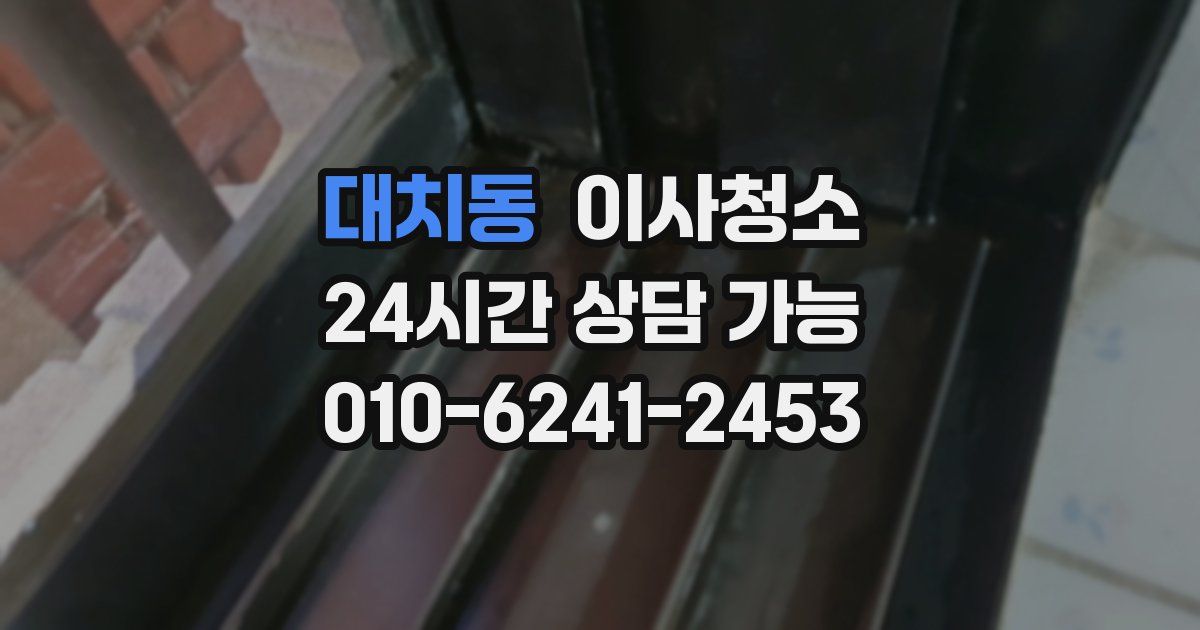 대치동 입주청소