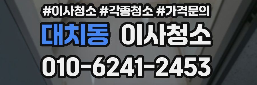 대치동 이사청소