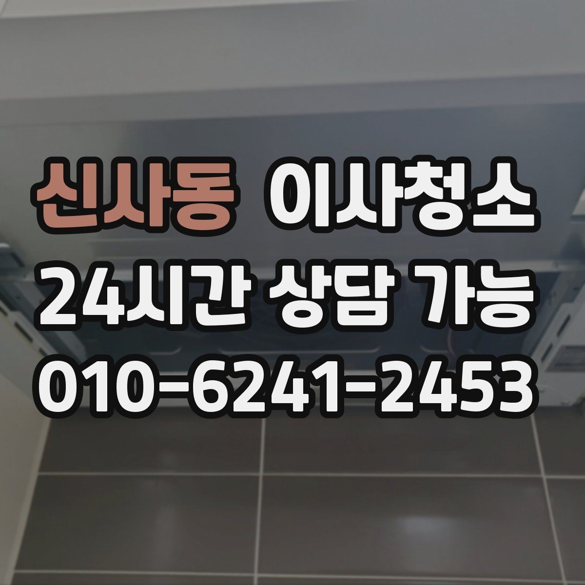 신사동 이사청소 이사 당일 아침 시간을 줄이는 방법