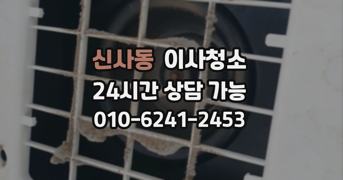 신사동 입주청소
