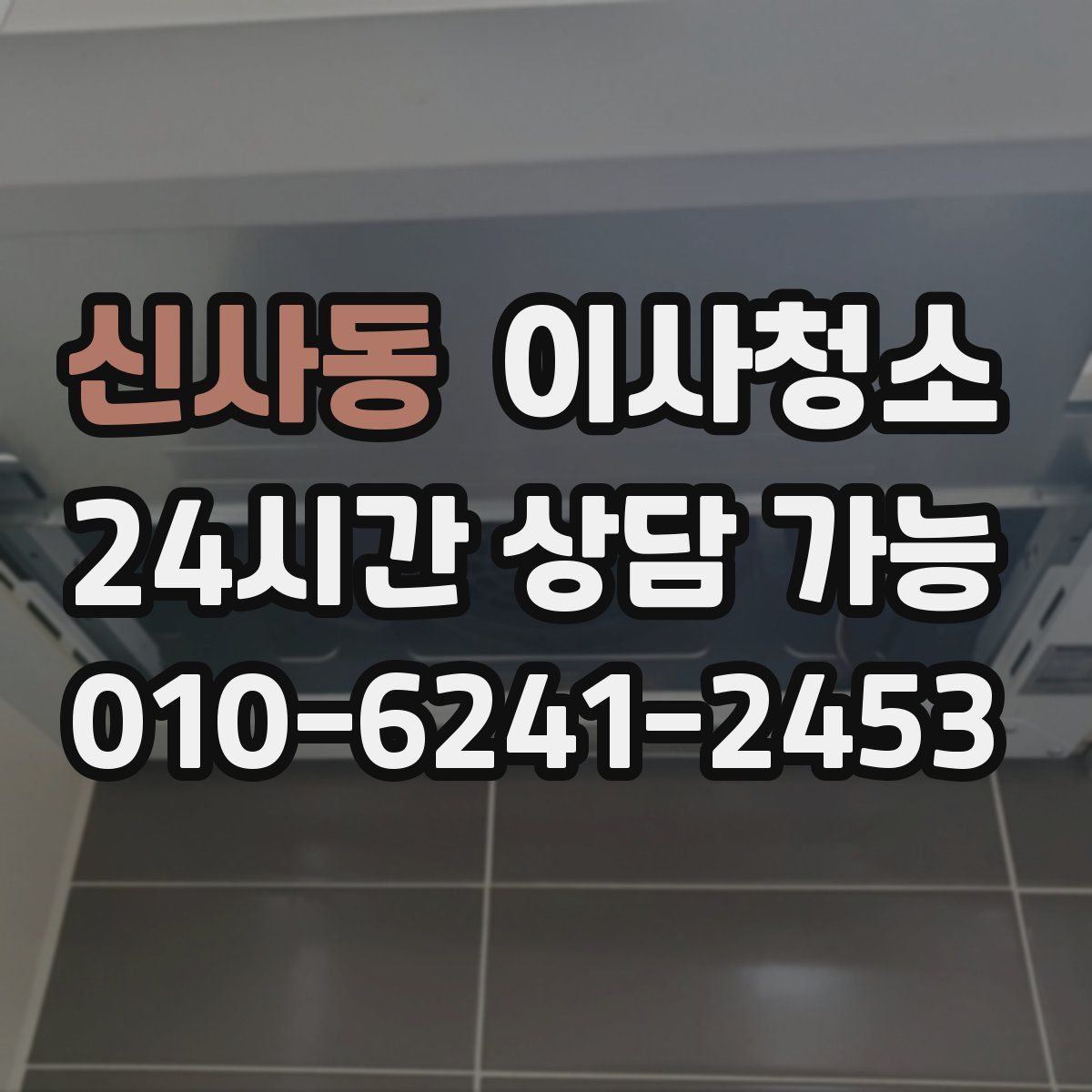 신사동 원룸청소