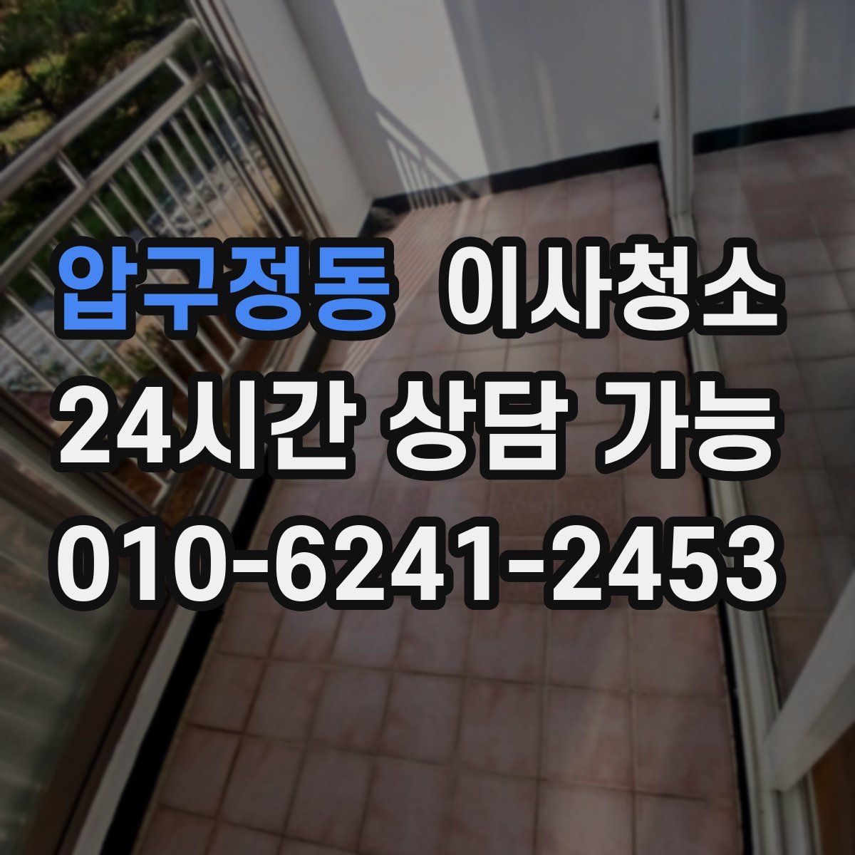 압구정동 원룸청소