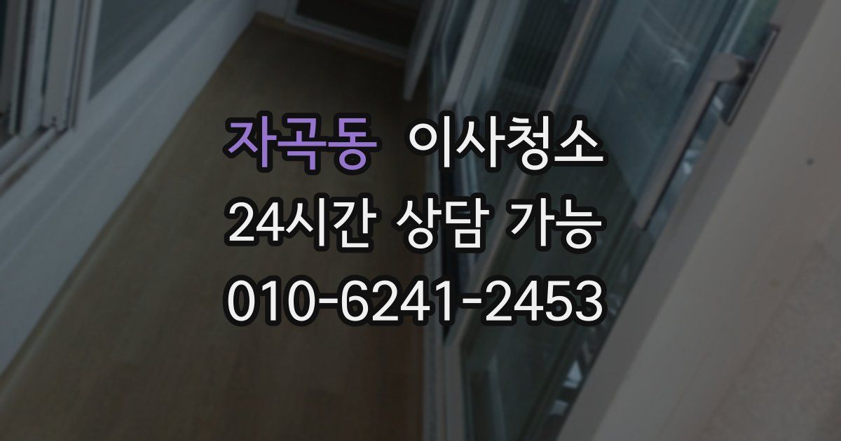 자곡동 입주청소