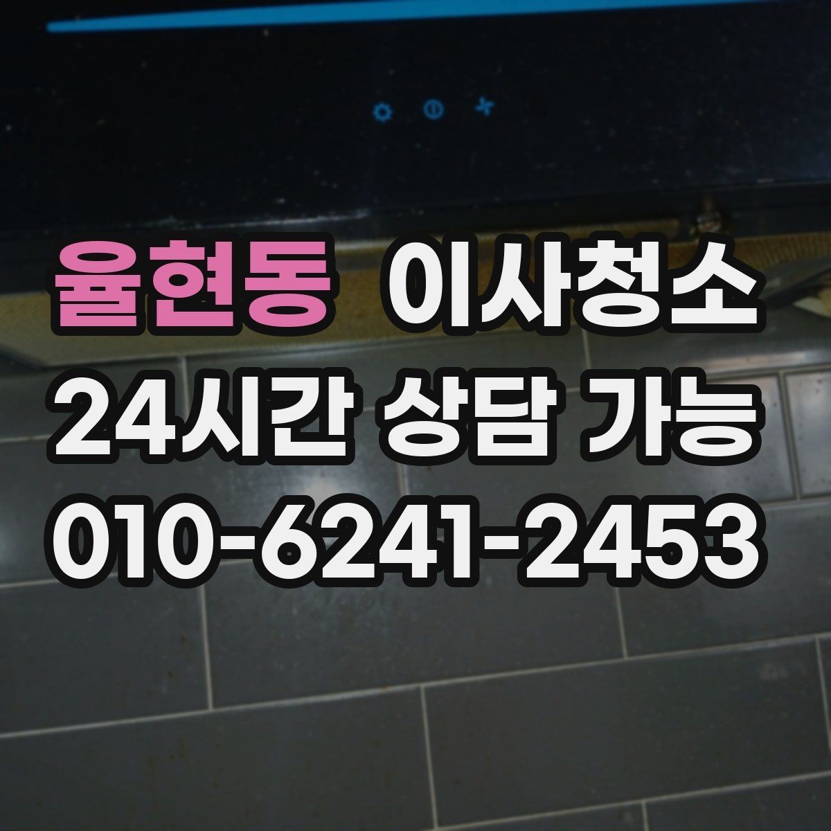 율현동 이사청소 청소 범위 협의할 때 자주 나오는 질문