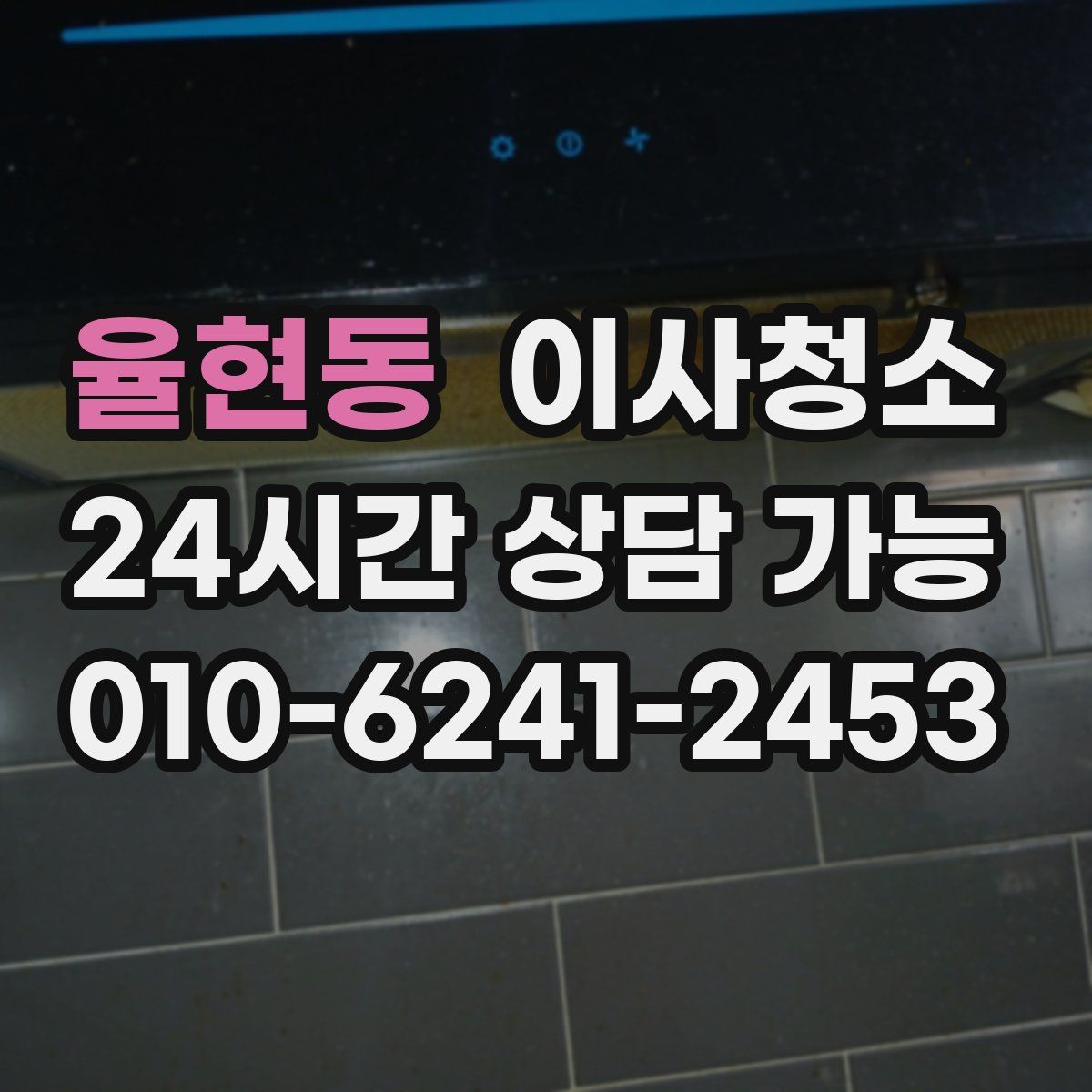 율현동 원룸청소