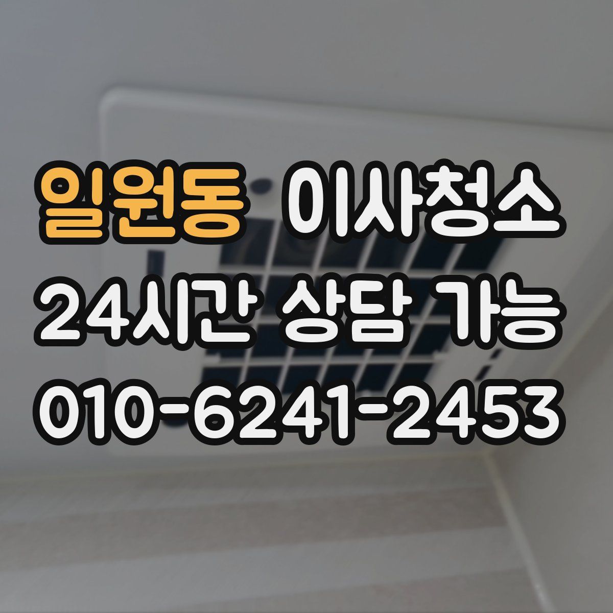 일원동 원룸청소