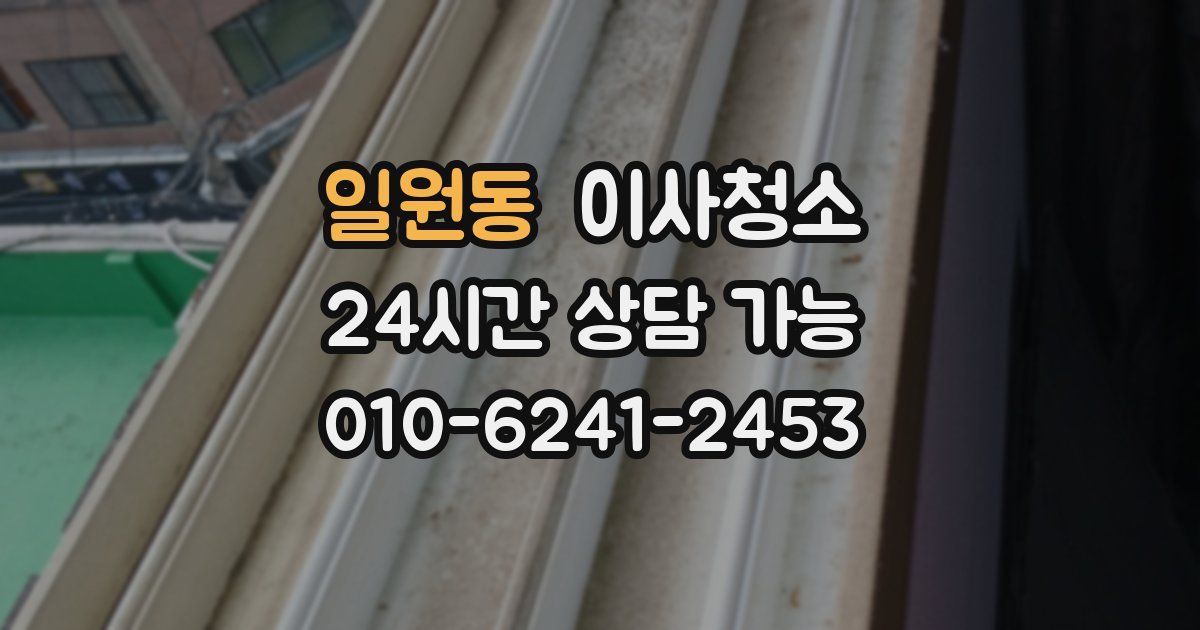 일원동 입주청소