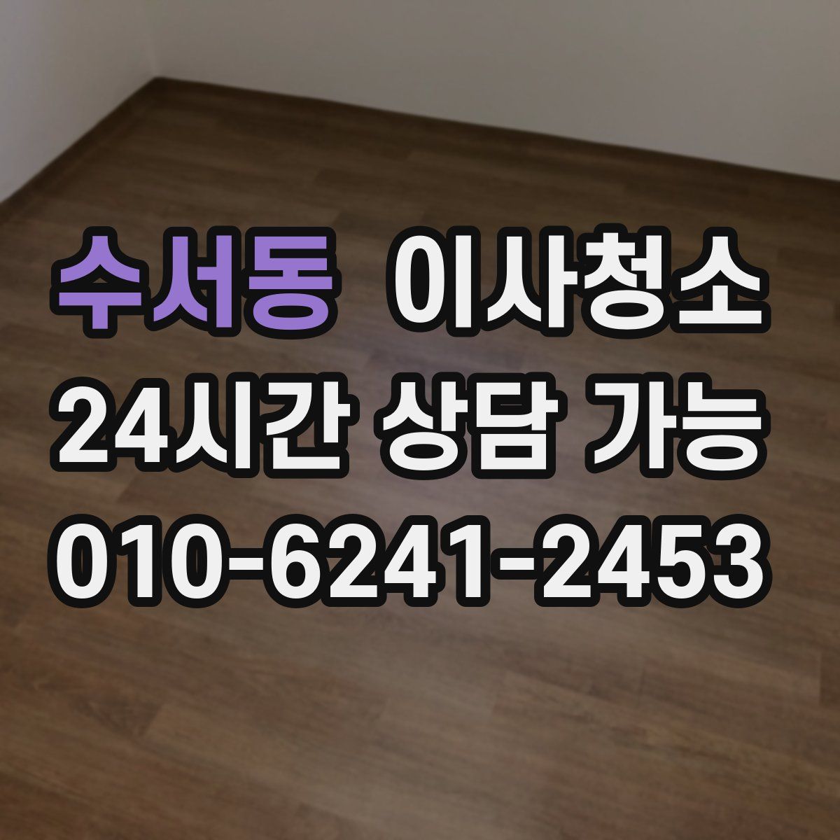 수서동 원룸청소