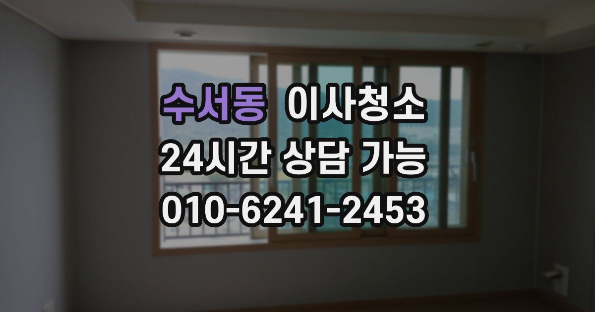 수서동 입주청소