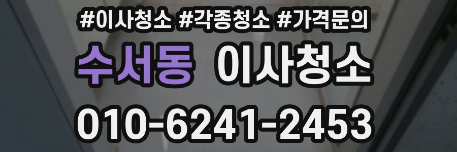 수서동 이사청소