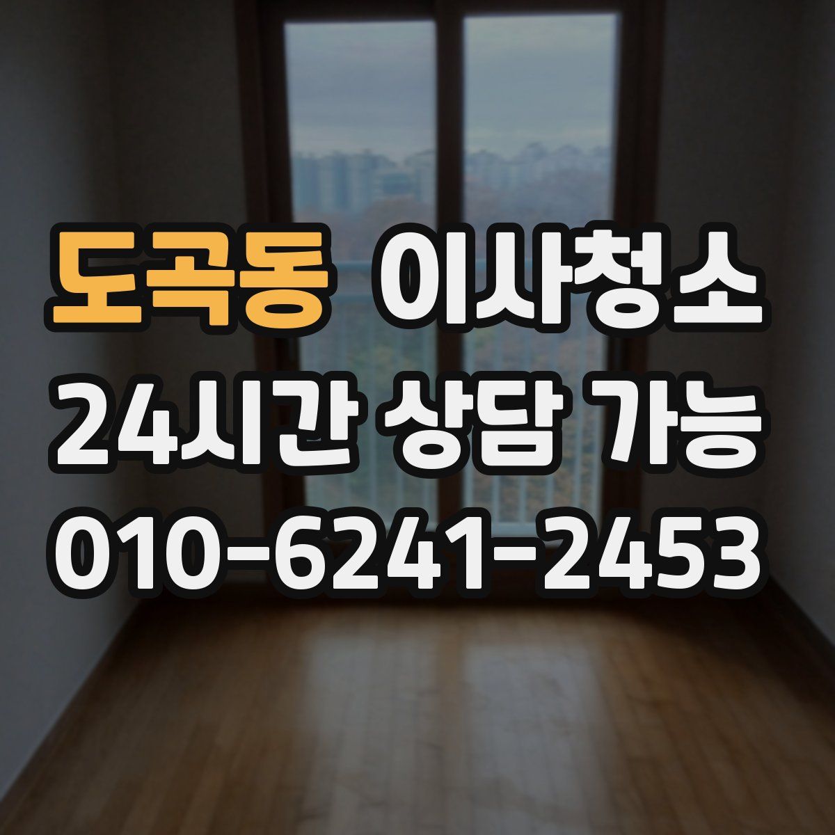 도곡동 원룸청소