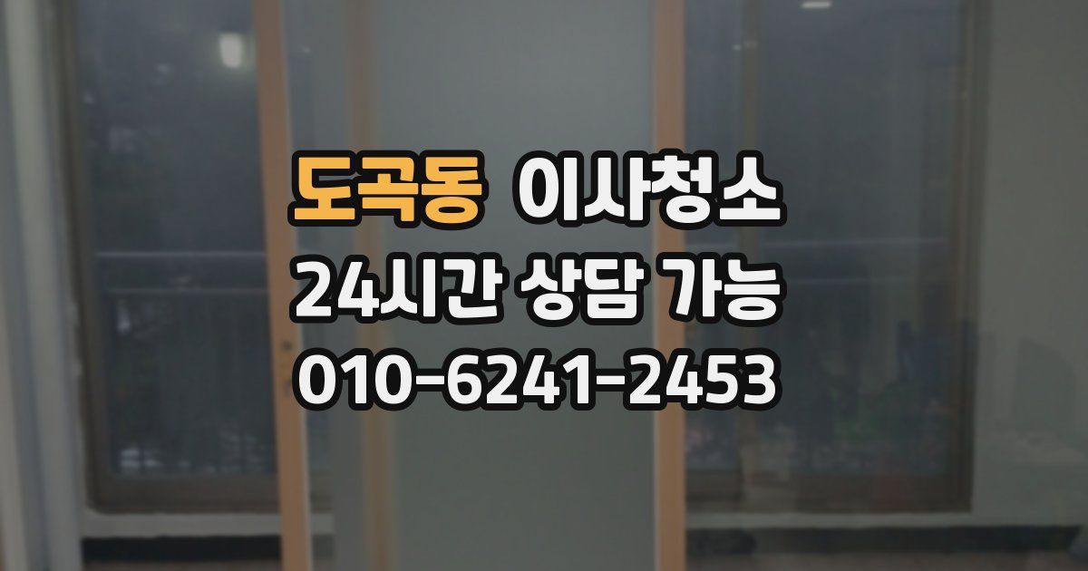 도곡동 입주청소