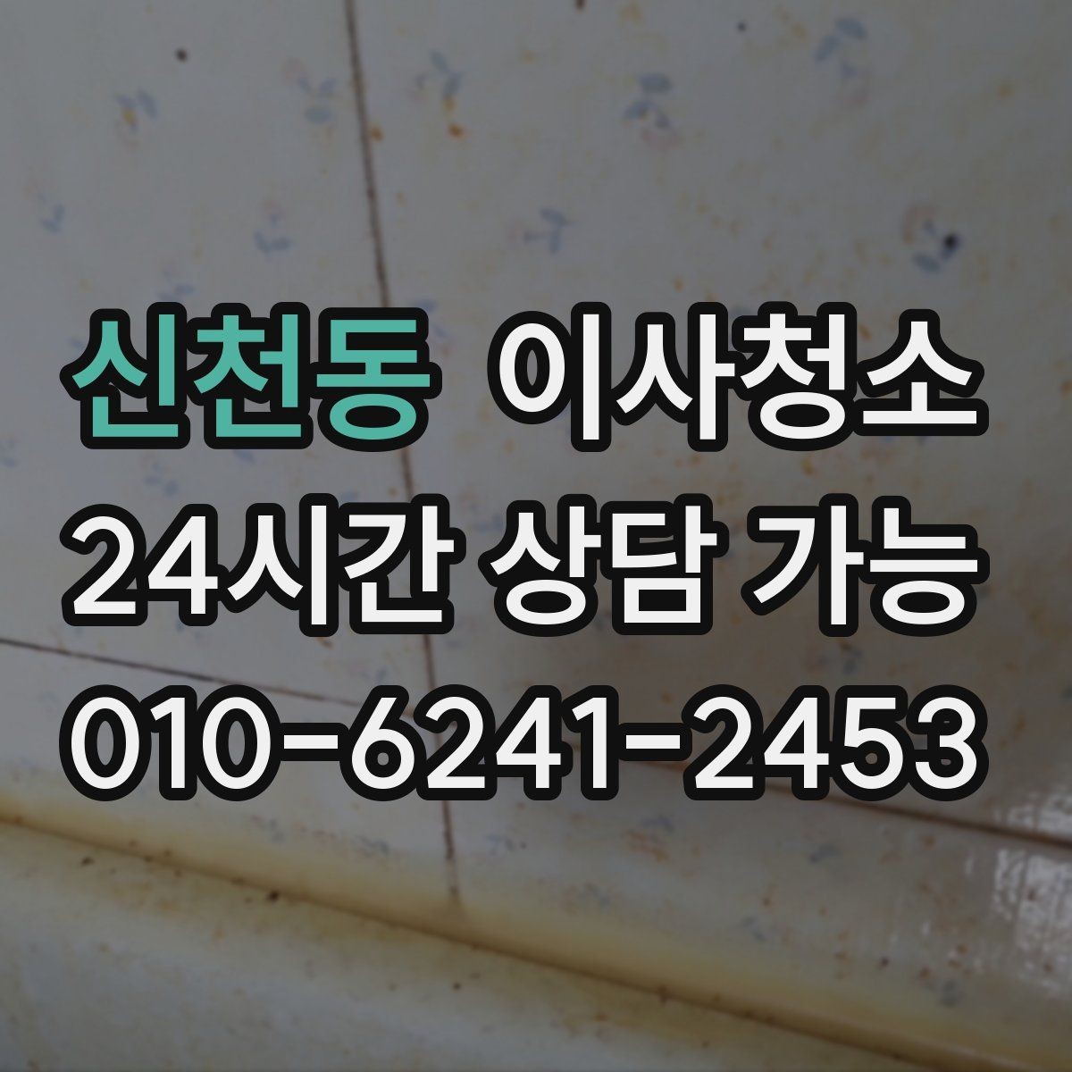 신천동 이사청소 청소가 끝나면 가장 먼저 확인할 곳