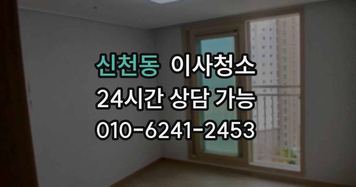 신천동 입주청소