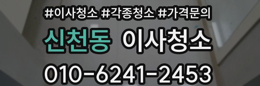 신천동 이사청소