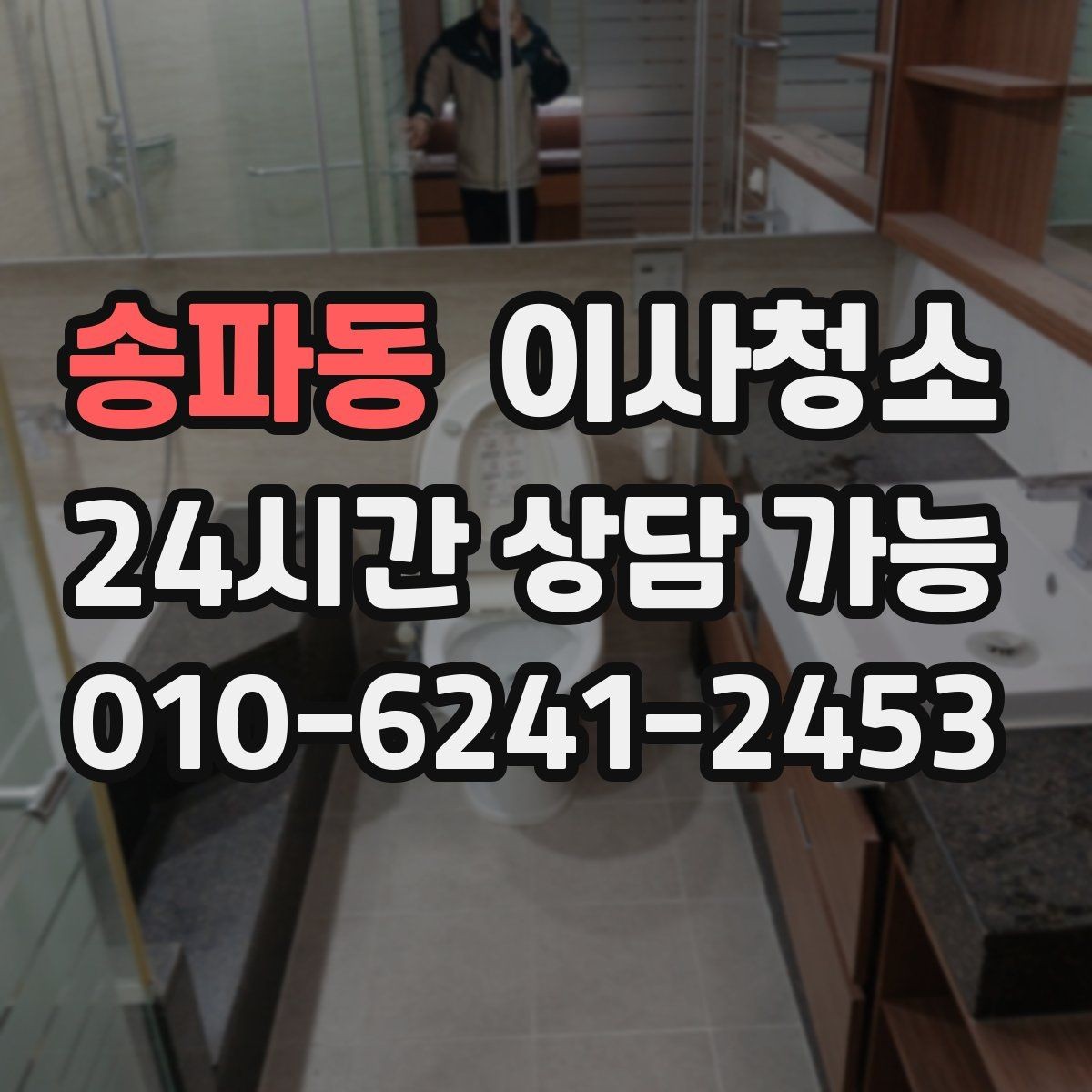 송파동 이사청소 마무리하면 이사 후 생활이 더 편해집니다