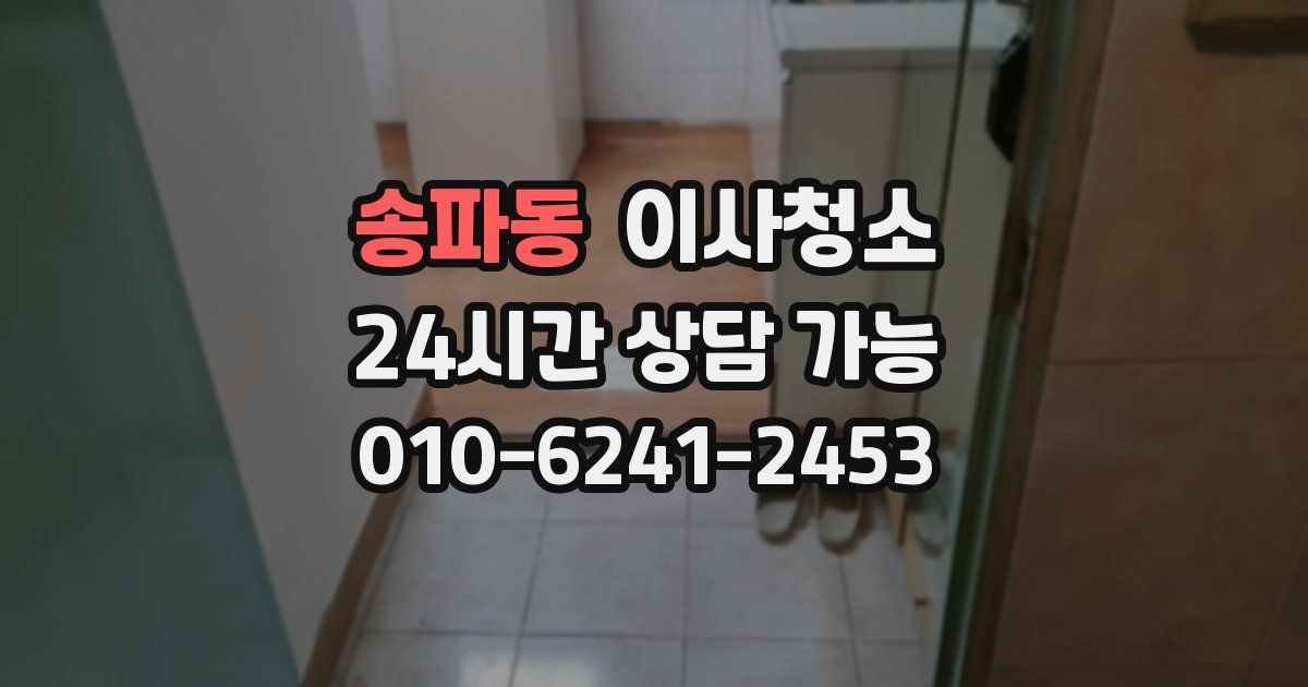 송파동 입주청소