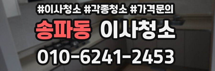 송파동 이사청소