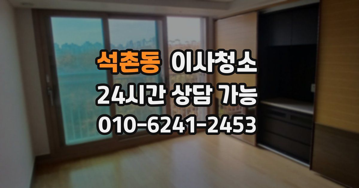 석촌동 입주청소