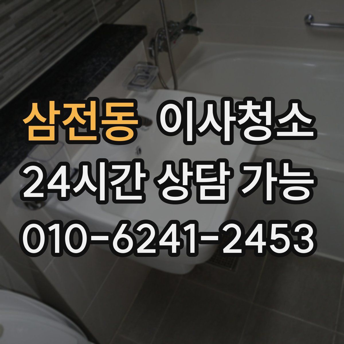 삼전동 원룸청소