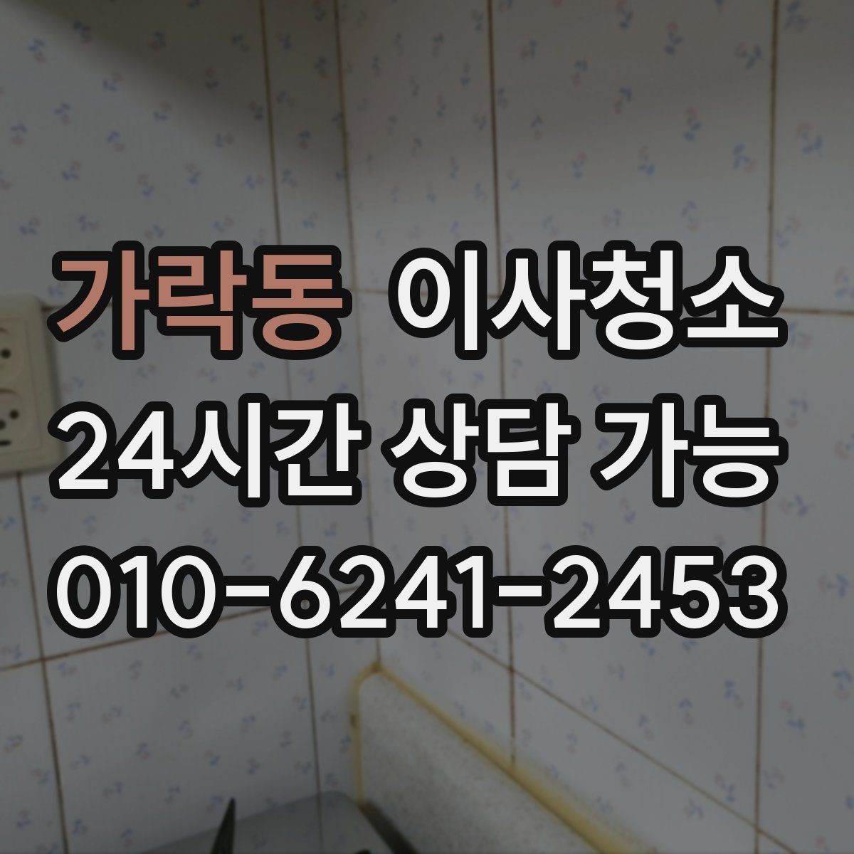 가락동 이사청소 주방 수전 주변 물때를 줄이는 마무리 팁