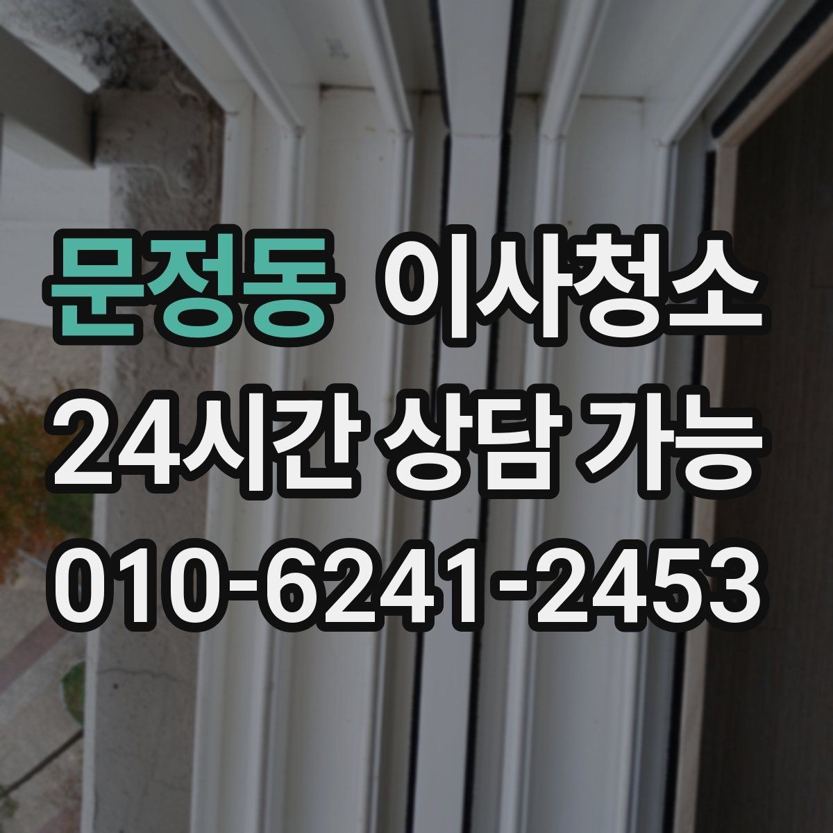 문정동 이사청소 입주 일정까지 고려한 청소 타이밍