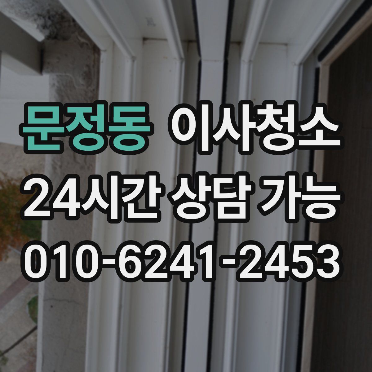 문정동 원룸청소