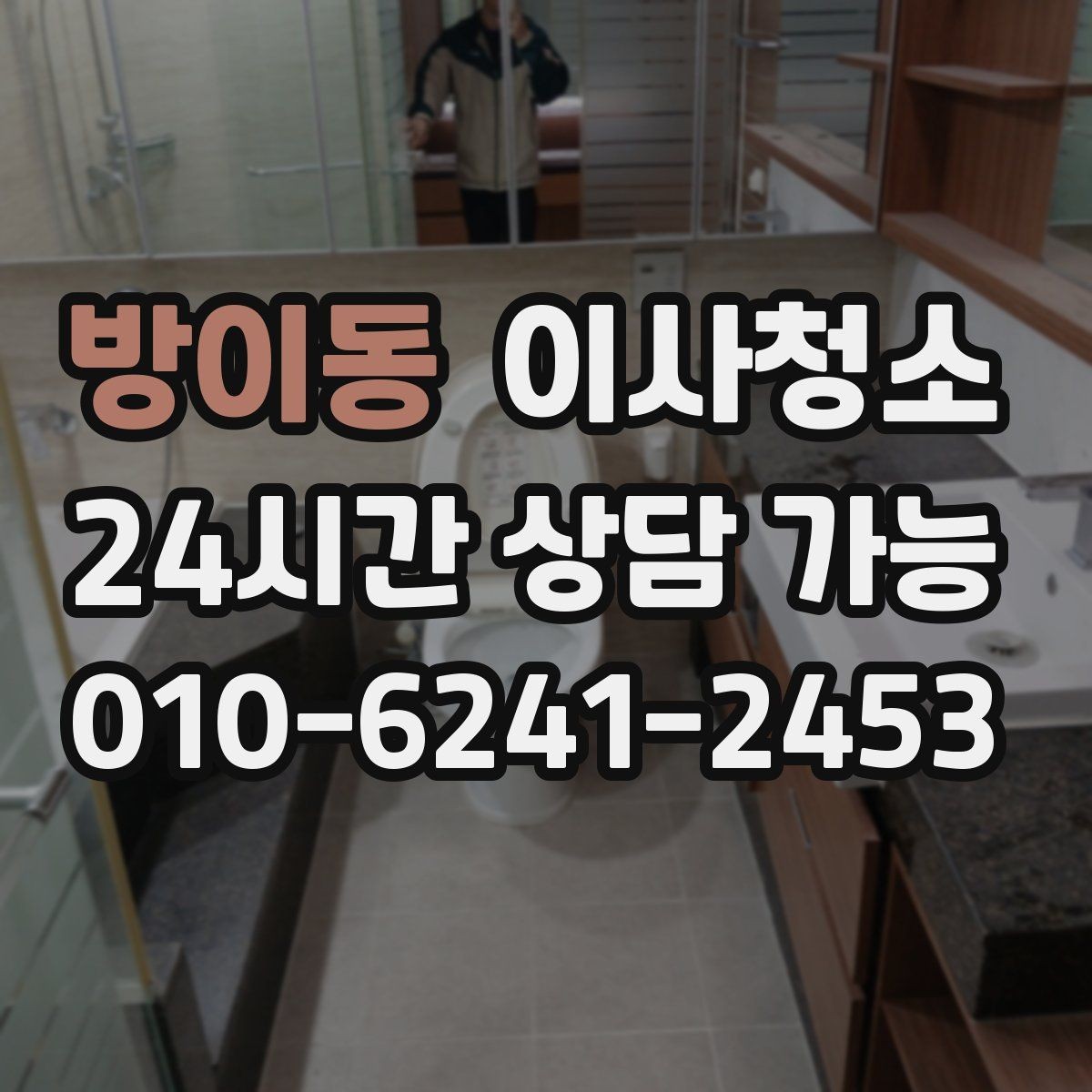 방이동 이사청소 예약 전 준비하면 좋은 사진 리스트