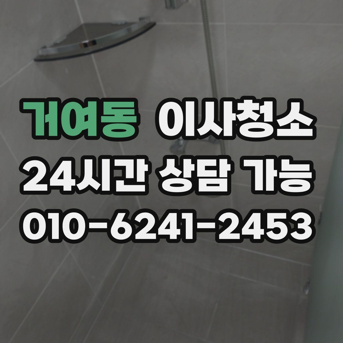 거여동 이사청소 욕실과 베란다를 정리해 찝찝함 줄이기