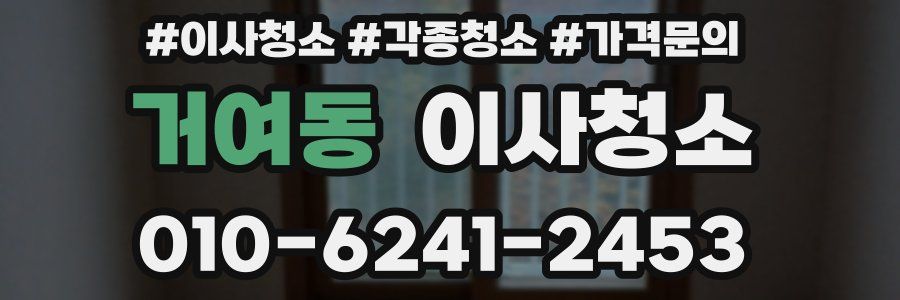 거여동 이사청소