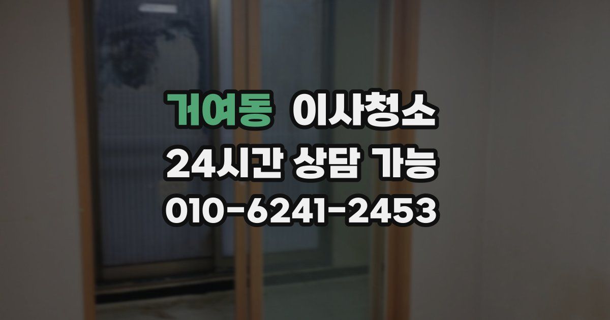 거여동 입주청소