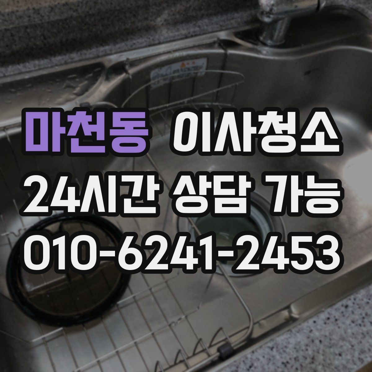 마천동 이사청소 배수구 주변 찝찝함이 남을 때 체크