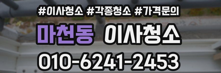 마천동 이사청소