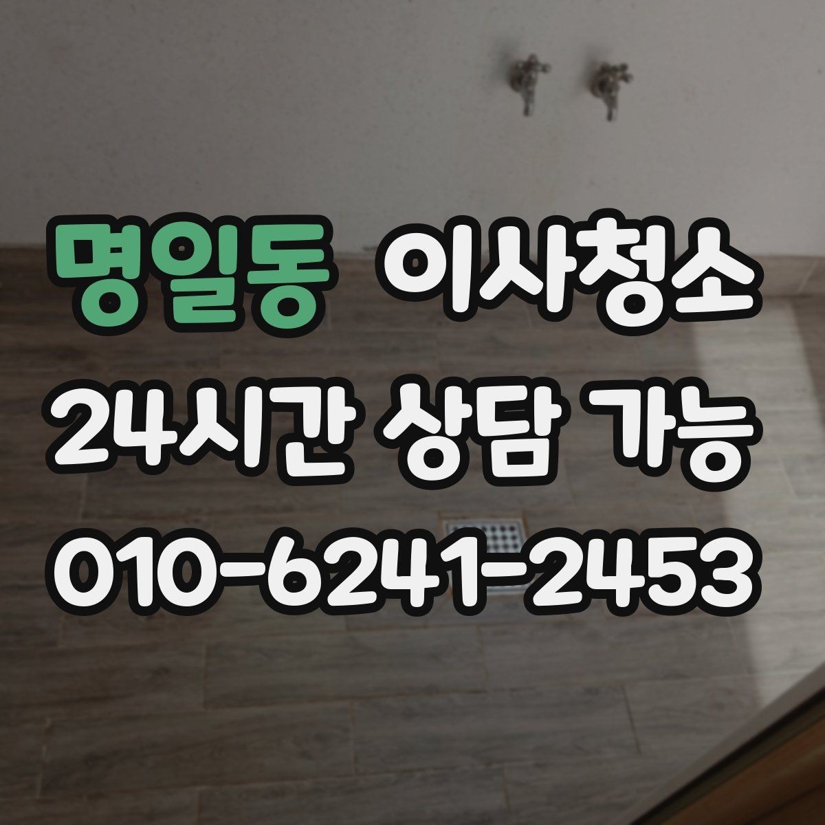 명일동 이사청소 창문 열면 먼지가 날릴 때 줄이는 방법