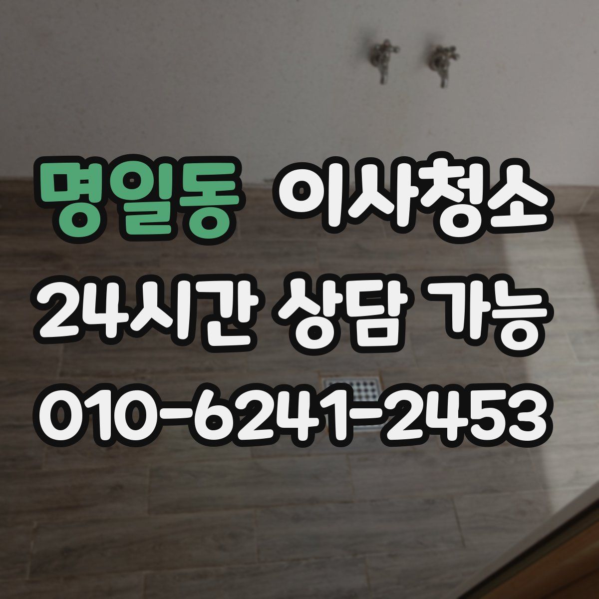 명일동 원룸청소