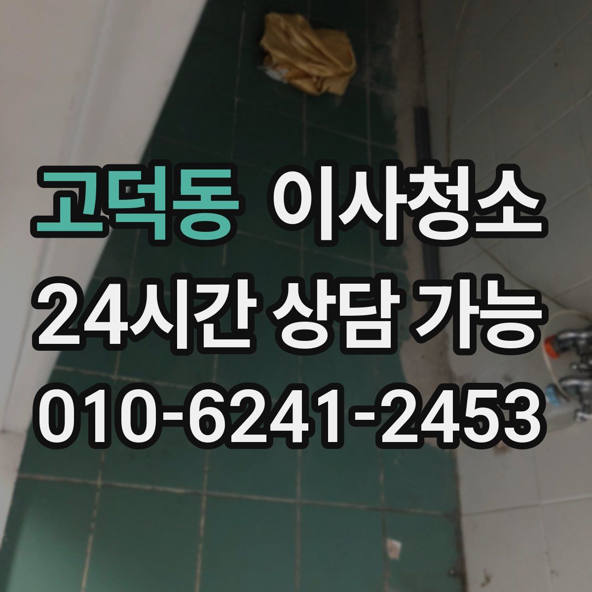 고덕동 원룸청소