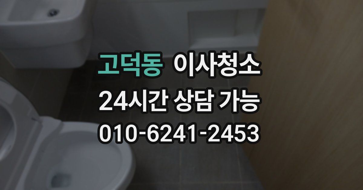 고덕동 입주청소