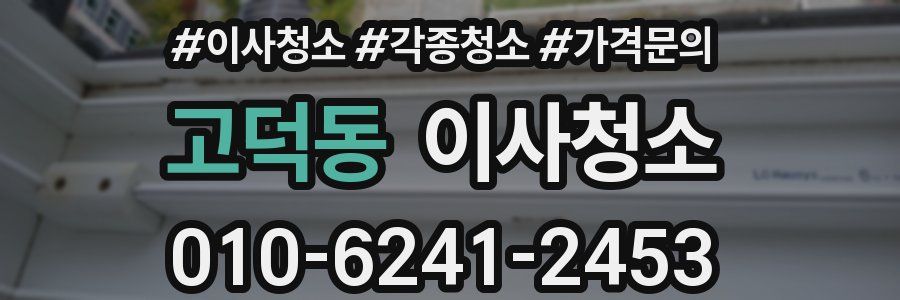 고덕동 이사청소