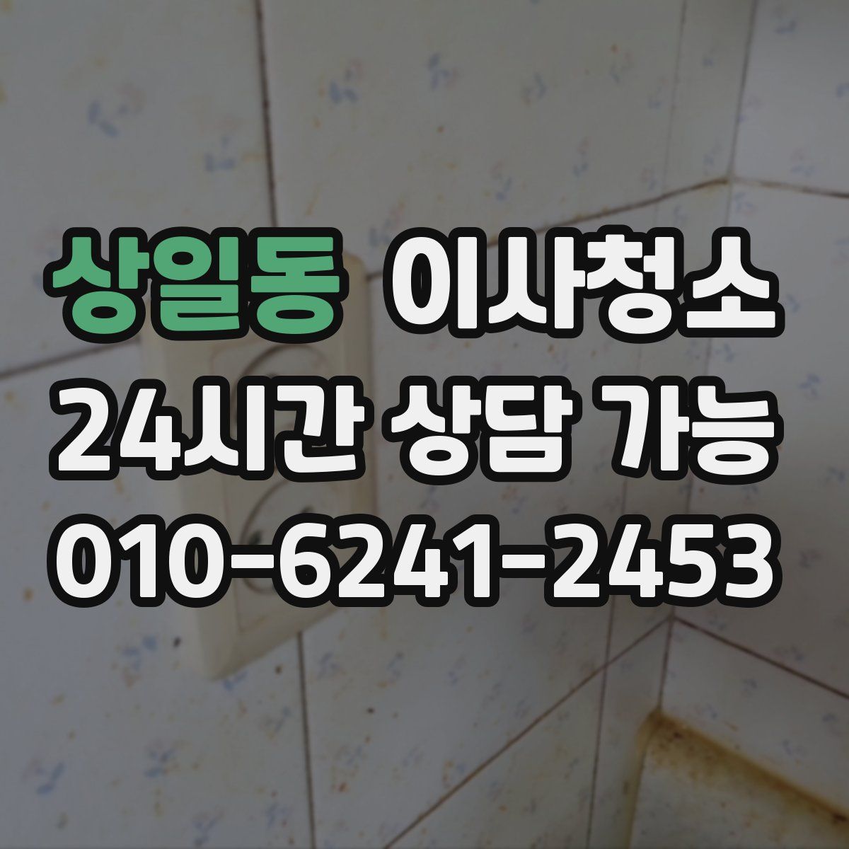 상일동 원룸청소