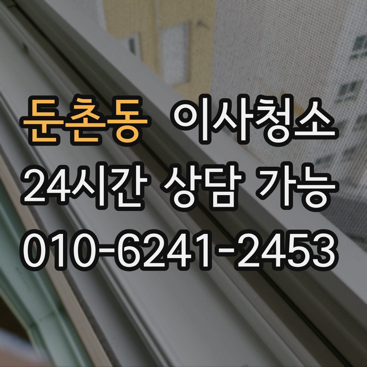 둔촌동 원룸청소