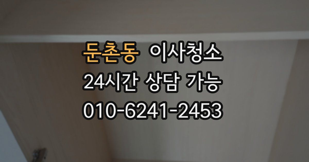 둔촌동 입주청소