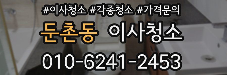 둔촌동 이사청소