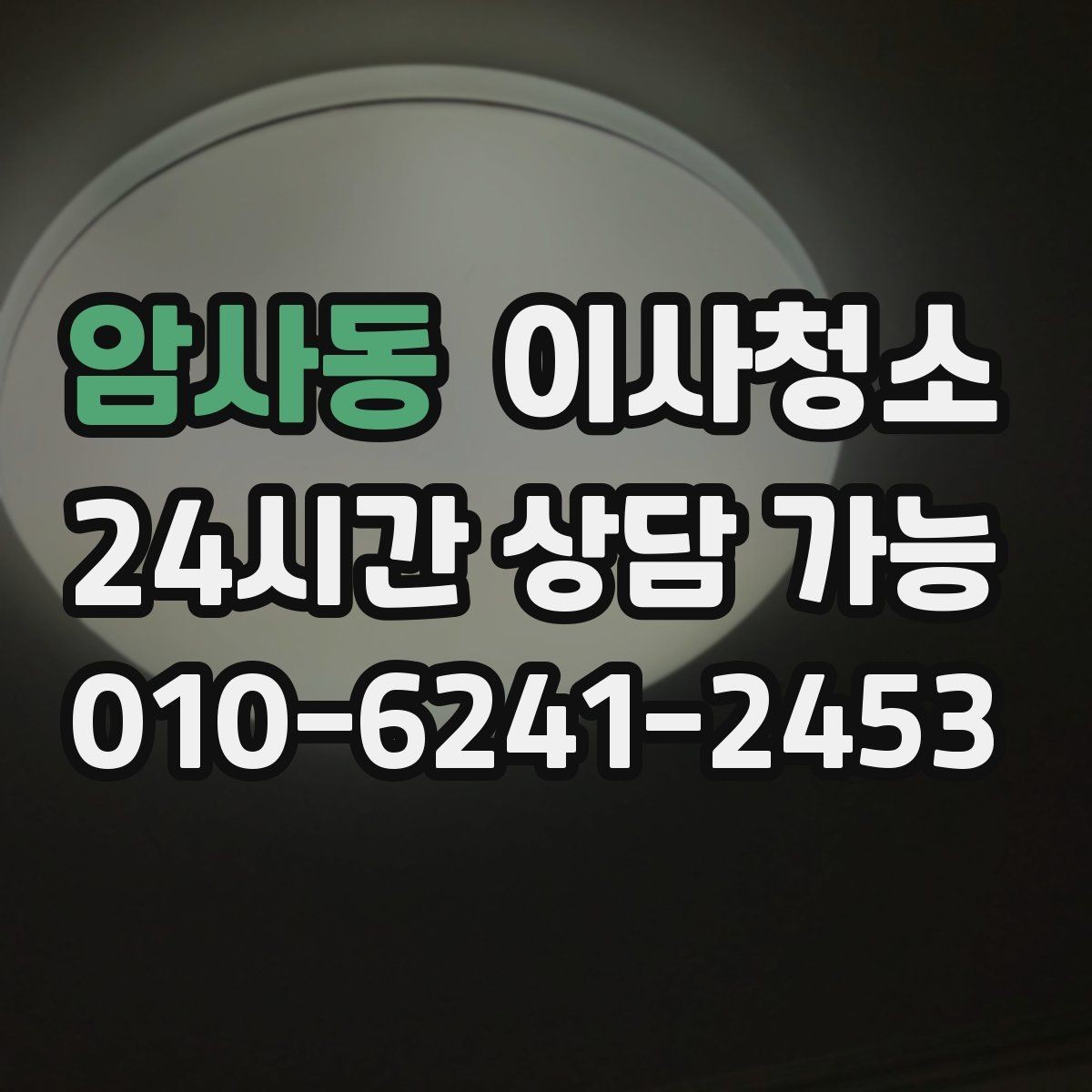 암사동 이사청소 퇴거 점검 전에 꼭 챙길 청소 순서