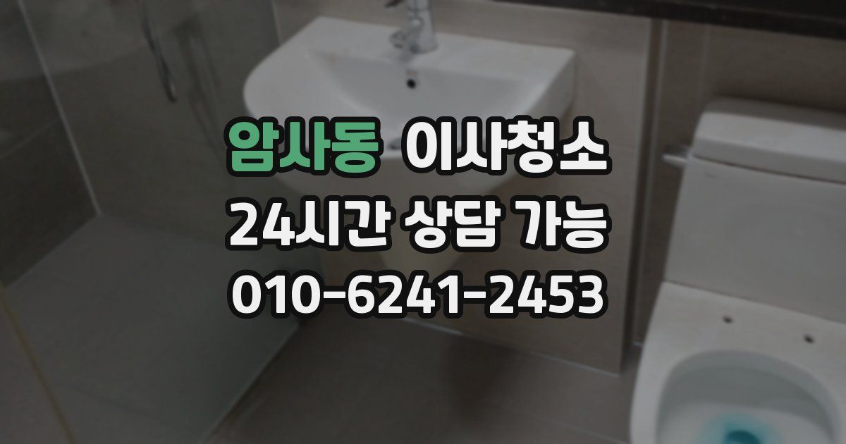 암사동 입주청소