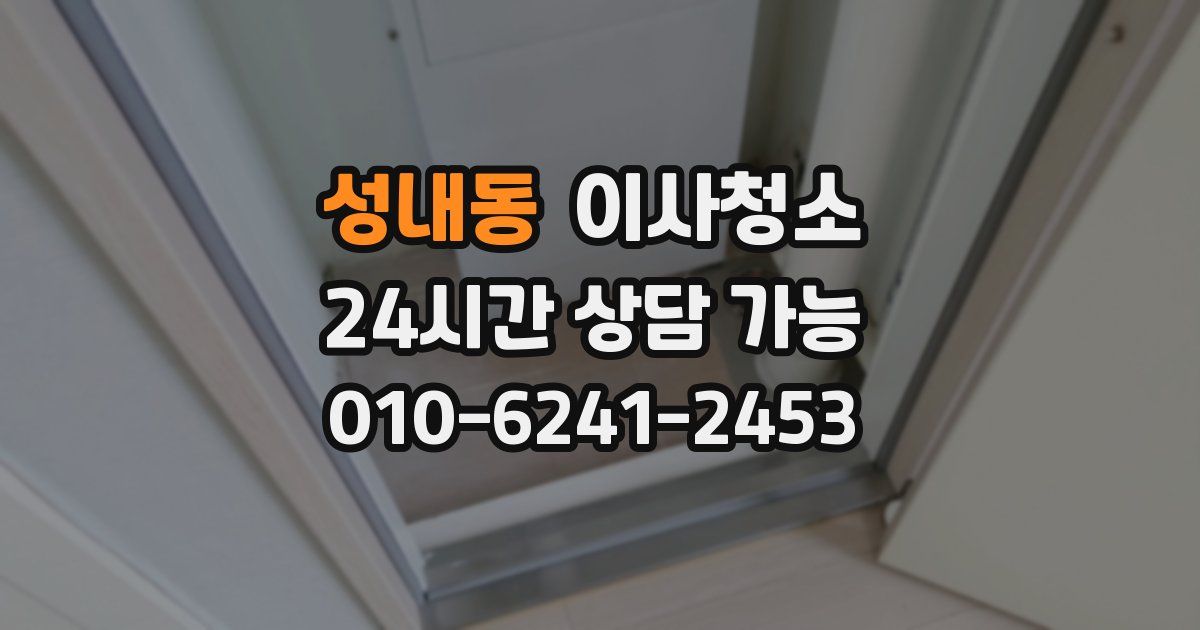 성내동 입주청소