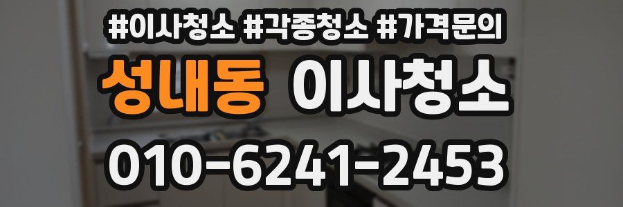 성내동 이사청소