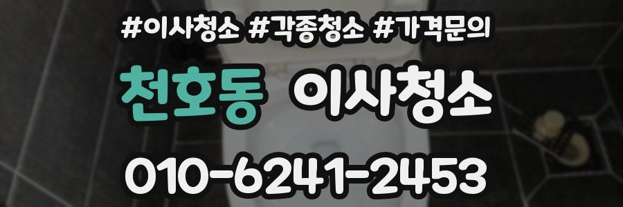천호동 이사청소