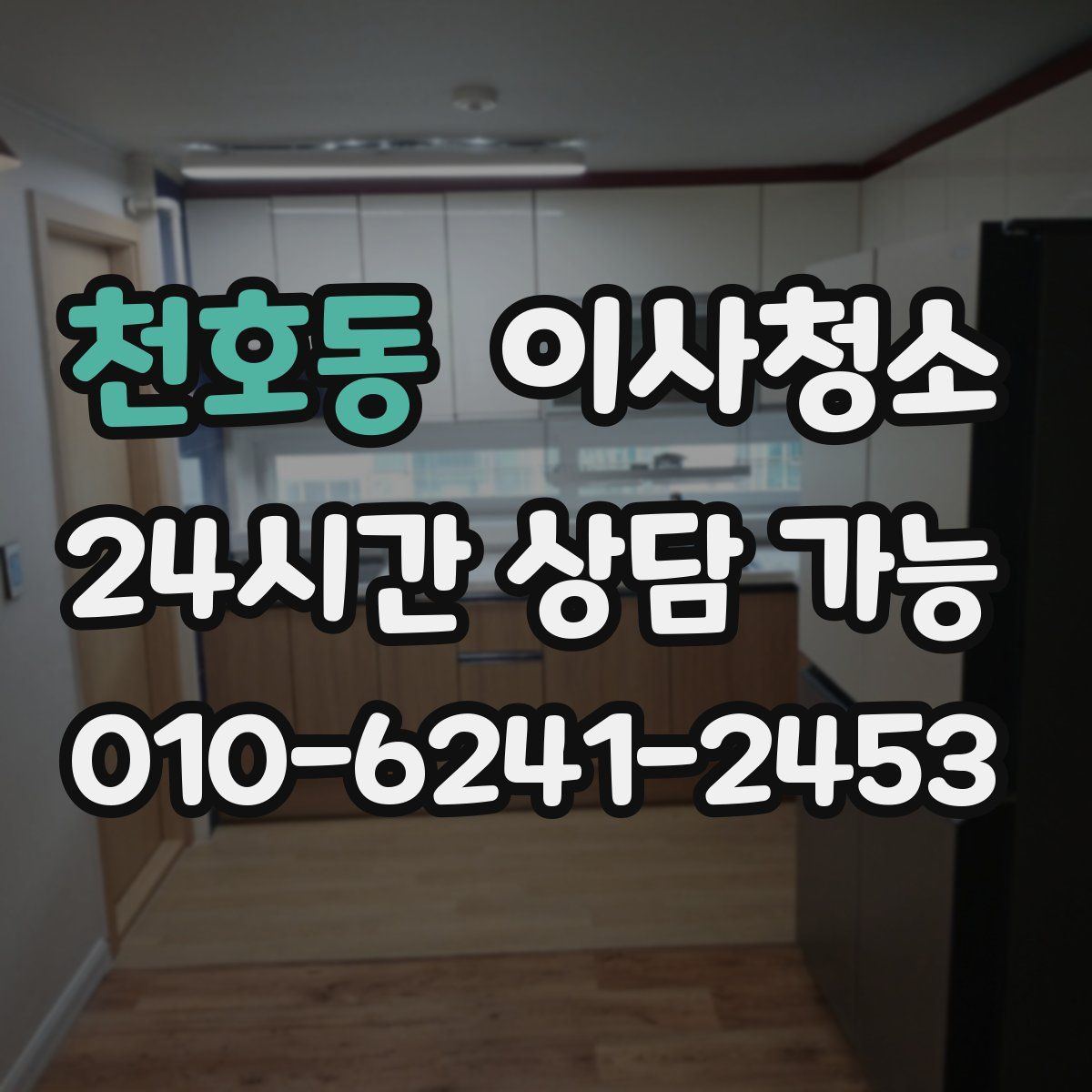 천호동 원룸청소