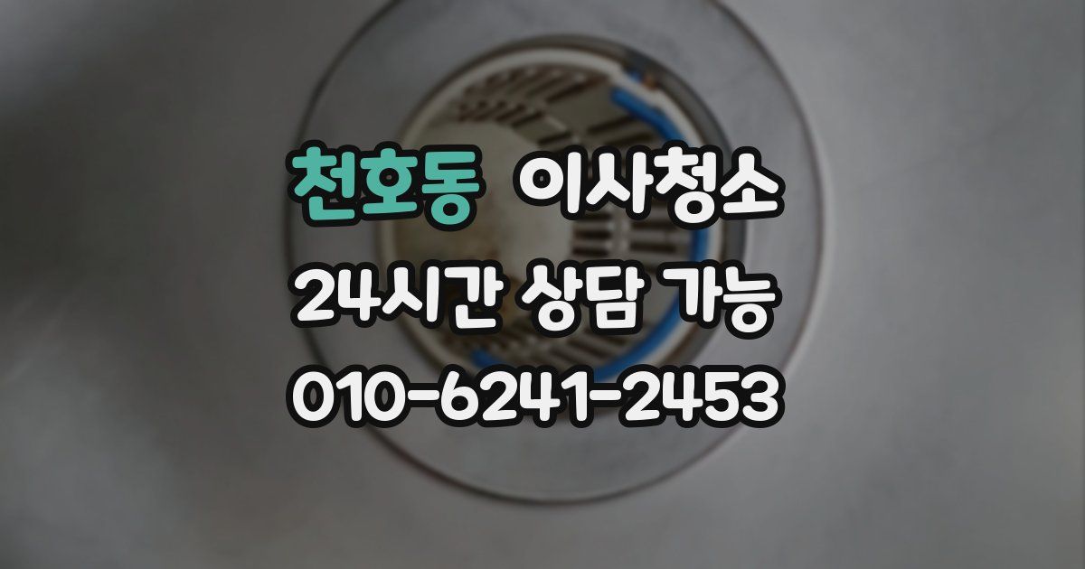 천호동 입주청소